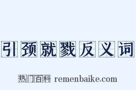 引颈就戮反义词是什么意思的图片